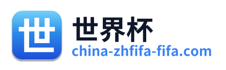 世界杯 Logo
